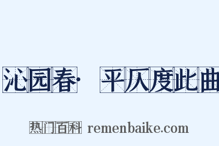 沁园春·平仄度此曲是什么意思的图片